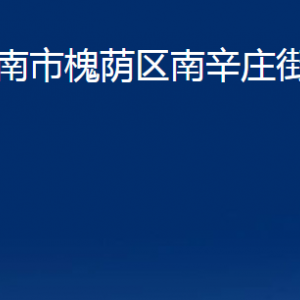 濟(jì)南市槐蔭區(qū)南辛莊街道便民服務(wù)中心對(duì)外聯(lián)系電話