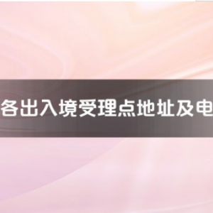 六安市各出入境接待大廳工作時間及聯(lián)系電話