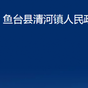 魚臺(tái)縣清河鎮(zhèn)政府各部門職責(zé)及聯(lián)系電話