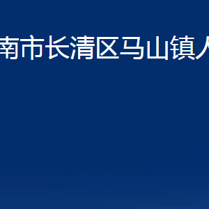 濟南市長清區(qū)馬山鎮(zhèn)政府便民服務中心對外聯(lián)系電話