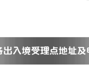 郴州市各出入境接待大廳工作時間及聯(lián)系電話