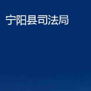 寧陽縣司法局各部門職責及聯(lián)系電話