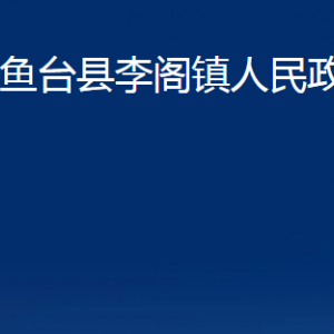 魚臺(tái)縣李閣鎮(zhèn)政府為民服務(wù)中心各部門職責(zé)及聯(lián)系電話