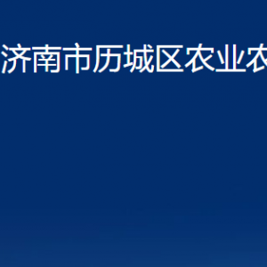 濟(jì)南市歷城區(qū)農(nóng)業(yè)農(nóng)村局各部門職責(zé)及聯(lián)系電話