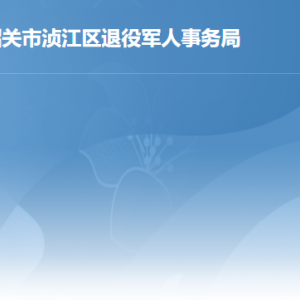 韶關(guān)市湞江區(qū)退役軍人事務(wù)局各辦事窗口工作時間及聯(lián)系電話