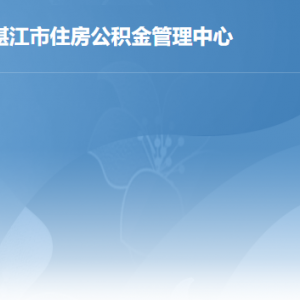 湛江市住房公積金管理中心各部門負(fù)責(zé)人及聯(lián)系電話