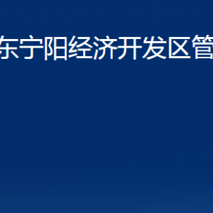 山東寧陽經(jīng)濟(jì)開發(fā)區(qū)管理委員會各部門及聯(lián)系電話