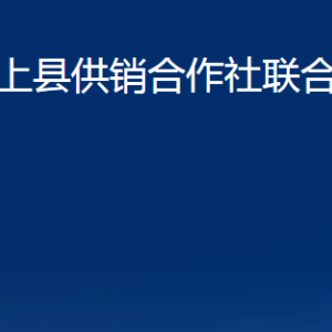 汶上縣供銷合作社聯(lián)合社各部門職責及聯(lián)系電話