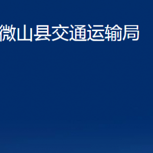 微山縣交通運輸局各部門職責(zé)及聯(lián)系電話