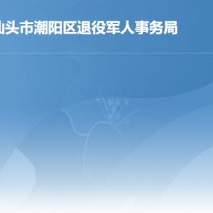 汕頭市潮陽區(qū)退役軍人事務局辦事窗口咨詢電話