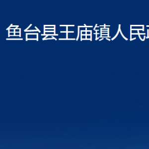 魚臺縣王廟鎮(zhèn)政府為民服務中心對外聯(lián)系電話及地址