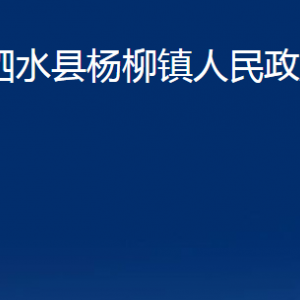 泗水縣楊柳鎮(zhèn)政府各部門職責及聯(lián)系電話