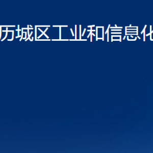 濟(jì)南市歷城區(qū)工業(yè)和信息化局（商務(wù)局）各部門(mén)職責(zé)及聯(lián)系電話