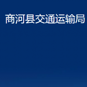 商河縣交通運輸局各部門職責(zé)及聯(lián)系電話