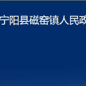 寧陽(yáng)縣磁窯鎮(zhèn)政府便民服務(wù)中心對(duì)外聯(lián)系電話