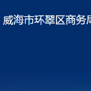 威海市環(huán)翠區(qū)商務(wù)局各部門(mén)職責(zé)及聯(lián)系電話