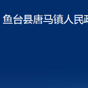 魚臺縣唐馬鎮(zhèn)政府各部門職責(zé)及聯(lián)系電話