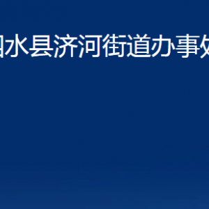 泗水縣濟(jì)河街道為民服務(wù)中心對(duì)外聯(lián)系電話