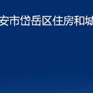 泰安市岱岳區(qū)住房和城鄉(xiāng)建設(shè)局各部門職責(zé)及聯(lián)系電話