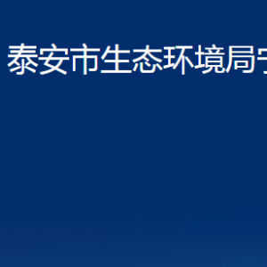 泰安市生態(tài)環(huán)境局寧陽分局各部門職責(zé)及聯(lián)系電話