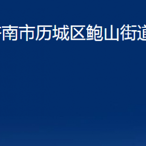 濟(jì)南市歷城區(qū)鮑山街道各部門(mén)職責(zé)及聯(lián)系電話