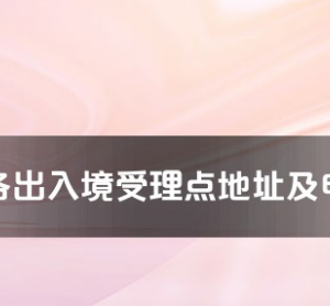 潛江市各出入境接待大廳工作時(shí)間及聯(lián)系電話