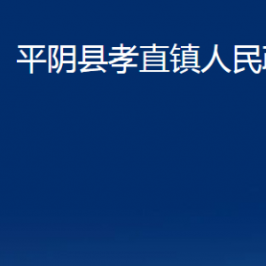 平陰縣孝直鎮(zhèn)政府便民服務(wù)中心對外聯(lián)系電話