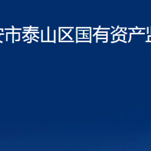 泰安市泰山區(qū)國(guó)有資產(chǎn)監(jiān)督管理局各部門職責(zé)及聯(lián)系電話