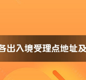 紹興市各出入境接待大廳工作時間及聯(lián)系電話