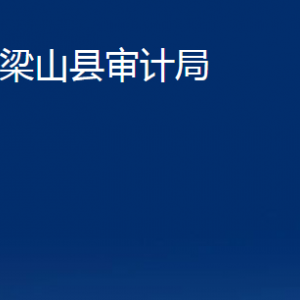 梁山縣審計局各部門職責及聯(lián)系電話