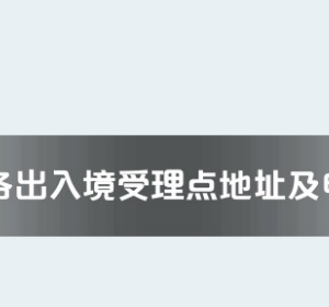 衡陽市各出入境接待大廳工作時間及聯(lián)系電話