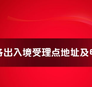 萬寧市公安局出入境管理大隊工作時間及聯(lián)系電話