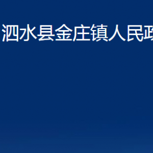 泗水縣金莊鎮(zhèn)政府各部門職責及聯(lián)系電話