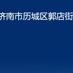 濟南市歷城區(qū)郭店街道各部門職責(zé)及聯(lián)系電話