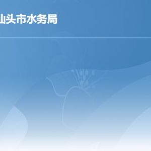 汕頭市水務(wù)局各辦事窗口工作時間及聯(lián)系電話