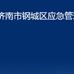 濟(jì)南市鋼城區(qū)應(yīng)急管理局各部門職責(zé)及聯(lián)系電話