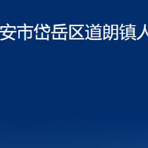 泰安市岱岳區(qū)道朗鎮(zhèn)政府各部門職責(zé)聯(lián)系電話