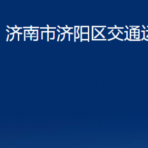 濟(jì)南市濟(jì)陽(yáng)區(qū)交通運(yùn)輸局各部門(mén)職責(zé)及聯(lián)系電話(huà)