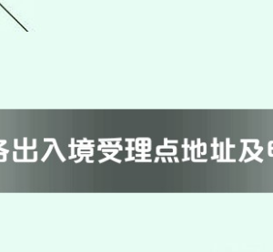 天津市各出入境接待大廳地址工作時間及聯(lián)系電話