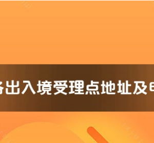 海西州各出入境接待大廳工作時間及聯(lián)系電話