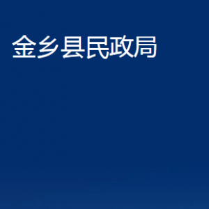 金鄉(xiāng)縣民政局各部門(mén)職責(zé)及聯(lián)系電話