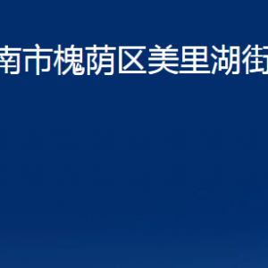 濟(jì)南市槐蔭區(qū)美里湖街道便民服務(wù)中心對外聯(lián)系電話