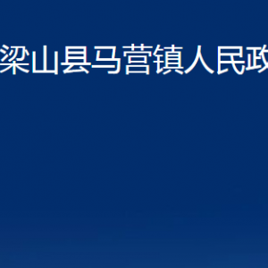 梁山縣馬營鎮(zhèn)政府各部門職責(zé)及聯(lián)系電話