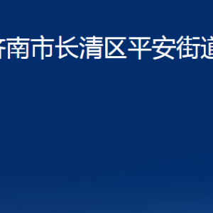 濟(jì)南市長清區(qū)平安街道各部門職責(zé)及聯(lián)系電話