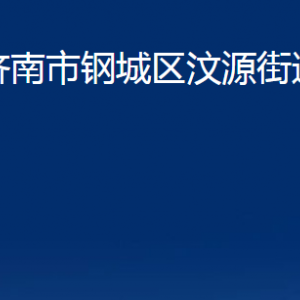 濟南市鋼城區(qū)汶源街道便民服務中心對外聯(lián)系電話