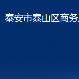 泰安市泰山區(qū)商務(wù)局各部門職責(zé)及聯(lián)系電話