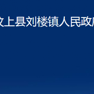 汶上縣劉樓鎮(zhèn)政府為民服務(wù)中心對(duì)外聯(lián)系電話