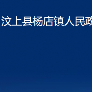 汶上縣楊店鎮(zhèn)政府為民服務(wù)中心對(duì)外聯(lián)系電話及地址