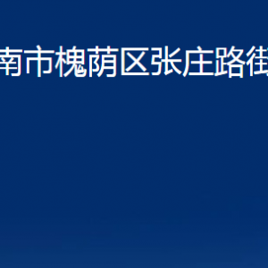 濟(jì)南市槐蔭區(qū)張莊路街道各部門(mén)職責(zé)及聯(lián)系電話(huà)