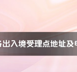 雅安市各出入境接待大廳工作時(shí)間及聯(lián)系電話